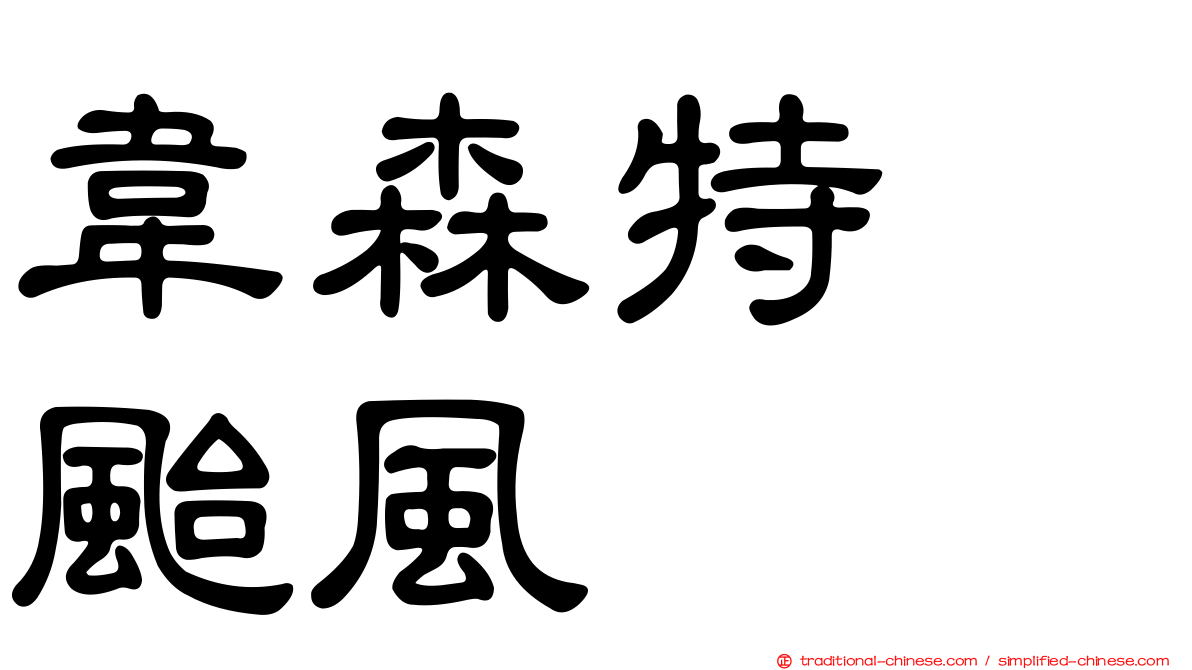 韋森特　颱風